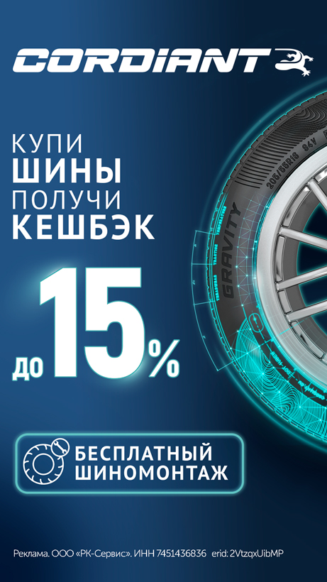 Кешбэк от Cordiant