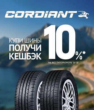 Кэшбэк от Cordiant
